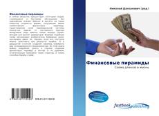 Portada del libro de Финансовые пирамиды