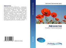 Portada del libro de Афганистан