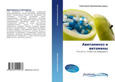 Couverture de Авитаминоз и витамины