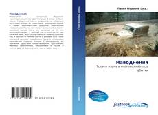 Capa do livro de Наводнения 