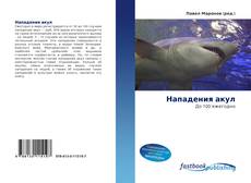 Capa do livro de Нападения акул 