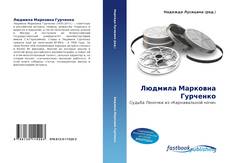 Portada del libro de Людмила Марковна Гурченко