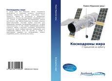 Couverture de Космодромы мира