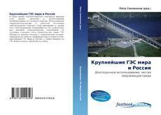 Capa do livro de Крупнейшие ГЭС мира и России 