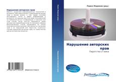 Capa do livro de Нарушение авторских прав 