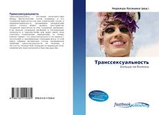 Couverture de Транссексуальность