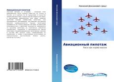 Capa do livro de Авиационный пилотаж 