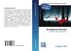 Portada del libro de Альфред Хичкок