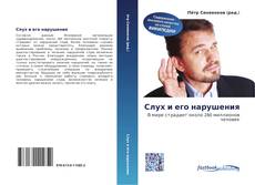 Portada del libro de Слух и его нарушения