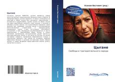 Portada del libro de Цыгане