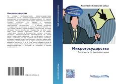 Couverture de Микрогосударства