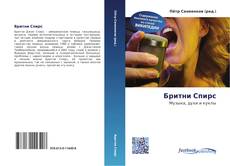 Portada del libro de Бритни Спирс