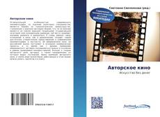 Portada del libro de Авторское кино