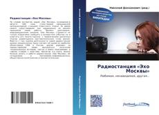 Portada del libro de Радиостанция «Эхо Москвы»