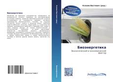 Portada del libro de Биоэнергетика