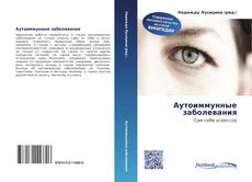 Portada del libro de Аутоиммунные заболевания