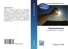 Portada del libro de Креационизм