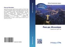 Bookcover of Рио-де-Жанейро