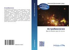 Portada del libro de Астробиология