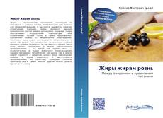 Couverture de Жиры жирам рознь