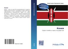 Bookcover of Кения
