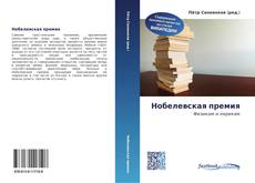 Couverture de Нобелевская премия