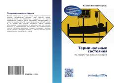 Portada del libro de Терминальные состояния