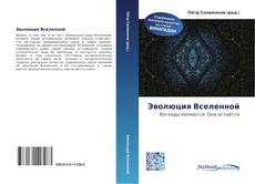 Portada del libro de Эволюция Вселенной