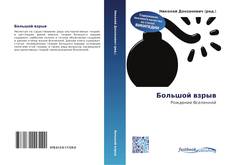 Portada del libro de Большой взрыв