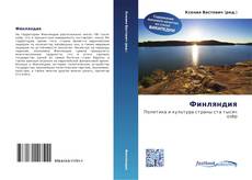 Couverture de Финляндия