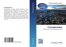 Portada del libro de Скандинавия