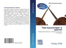 Couverture de "Три мушкетёра" и другие