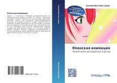 Portada del libro de Японская анимация