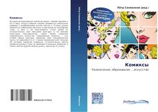 Portada del libro de Комиксы