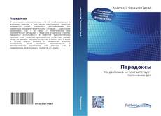 Portada del libro de Парадоксы