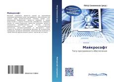 Portada del libro de Майкрософт