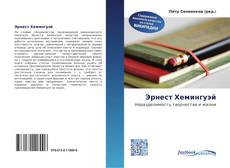 Portada del libro de Эрнест Хемингуэй