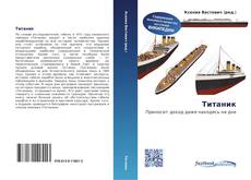 Portada del libro de Титаник