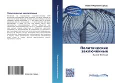 Bookcover of Политические заключённые