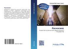 Portada del libro de Роскосмос