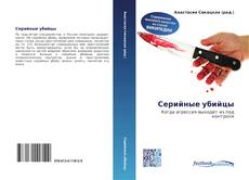 Couverture de Серийные убийцы