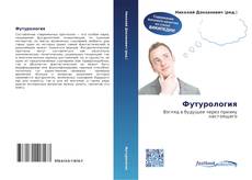 Couverture de Футурология