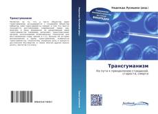 Couverture de Трансгуманизм