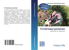 Portada del libro de Устойчивое развитие