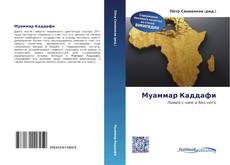 Portada del libro de Муаммар Каддафи