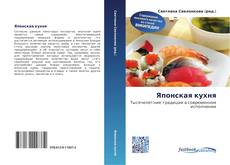 Portada del libro de Японская кухня