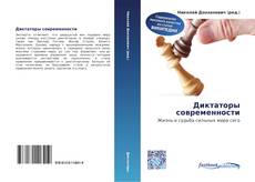 Couverture de Диктаторы современности