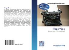 Portada del libro de Марк Твен