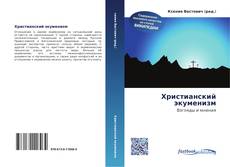 Portada del libro de Христианский экуменизм