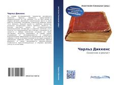 Portada del libro de Чарльз Диккенс